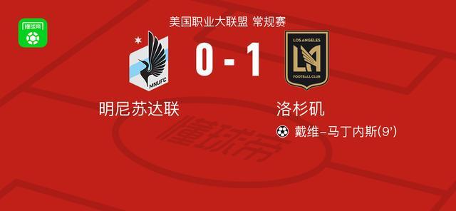乐玩体育app下载-洛杉矶1-0明尼苏达联，戴维-马丁内斯一击制胜