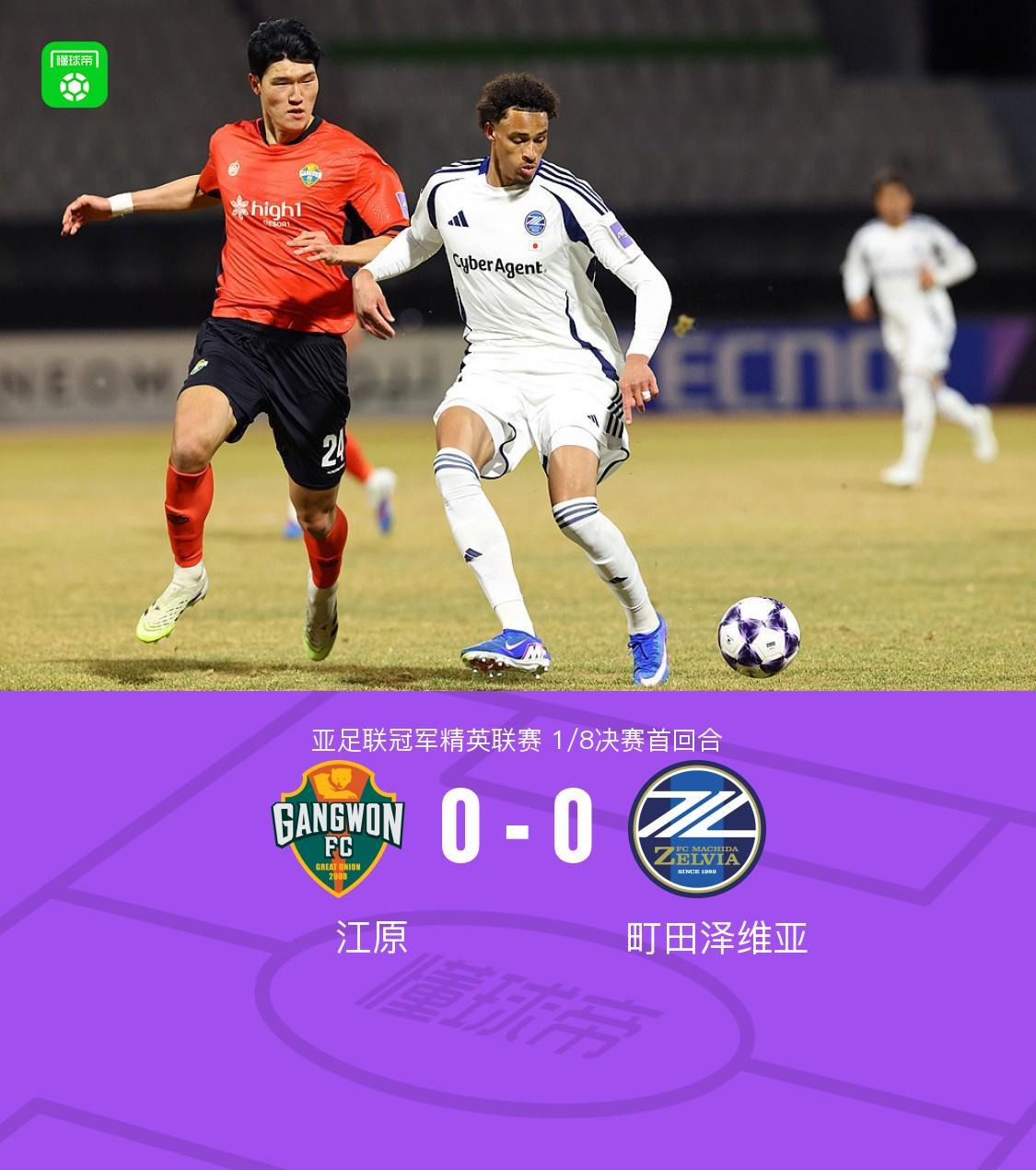 乐玩体育-首回合江原0-0町田泽维亚，比赛沉闷，哈拉伊哈尔远射中框